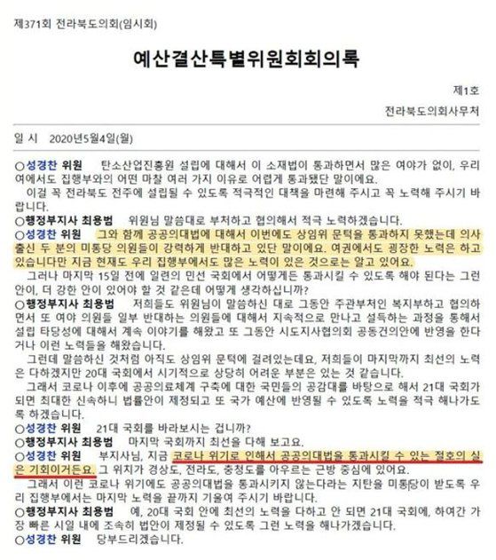 지난 5월 4일 열린 제371회 1차 전북도의회 예산결산특별회의 내용 중 성경찬 민주당 도의원 발언 일부. 사진 전북도의회 홈페이지