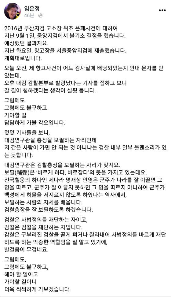 대검찰청 감찰정책연구관으로 깜짝 발탁된 임은정(46·사법연수원 30기) 울산지검 부장검사가 10일 자신의 페이스북에 올린 글. [사진 페이스북 캡처]
