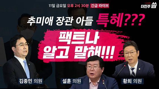 더불어민주당 김종민·설훈·황희 의원이 11일 당 유튜브 채널 '씀'에서 추미애 법무부 장관 아들 서모씨의 군복무와 관련해 '추미애 장관 아들 특혜? 팩트나 알고 말해!' 라이브 방송을 진행했다. 유튜브 캡처