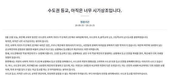 15일 교육부 발표 직후, 수도권 등교 재개를 반대하는 내용의 청원이 청와대 국민청원 홈페이지에 게시됐다. [출처 청와대 국민청원]