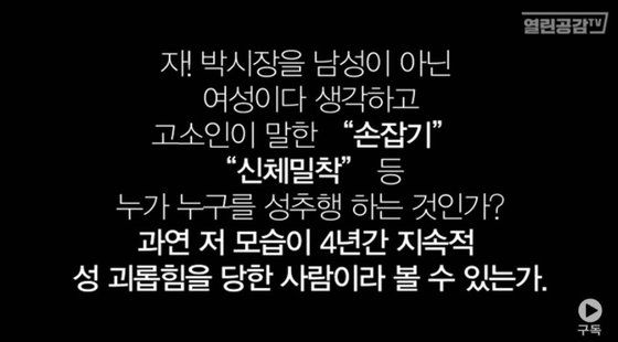 친여 성향의 유튜브 채널 '열린공감TV'는 18일 고(故) 박원순 전 서울시장 성추행 의혹 피해자 A씨의 영상을 공개했다. [열린공감TV 유튜브 캡처]
