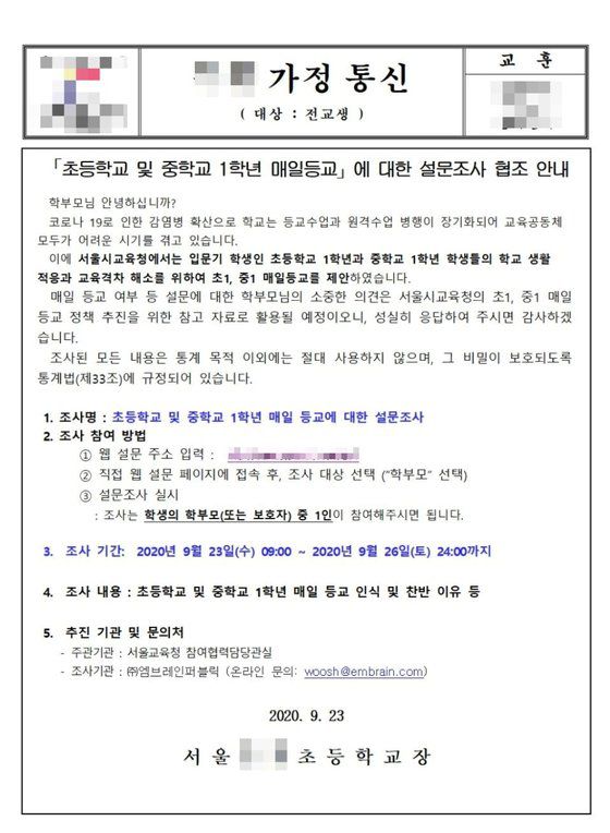 서울시교육청은 23일 초1·중1 매일 등교에 관한 설문조사를 시작했다. 서울의 한 초등학교에서 발송한 가정통신문. 독자제공