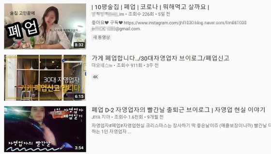 유튜브에 '폐업' 키워드로 검색하면 자영업자 브이로그가 다수 나온다. [유튜브 캡처]