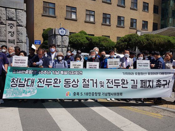 충북 518민중항쟁기념행사위원회는 지난 5월 13일 충북도청 앞에서 기자회견을 열고 충북 청주시 상당구 청남대에 설치한 전두환·노태우 전 대통령 동상과 대통령길 폐지를 요구했다. [사진 충북 518민중항쟁기념위]