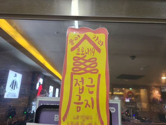 한 PC방 문앞에 '코로나물러가라'라고 적힌 부적이 붙어있다. 김지아 기자