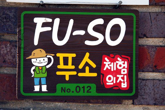 강진 농박 브랜드 푸소 농가 표식. 손민호 기자