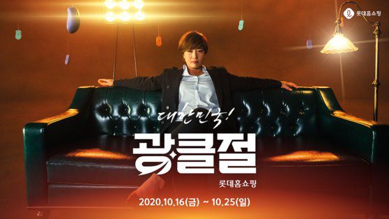 롯데홈쇼핑 25일까지 ‘광클절’ 할인행사