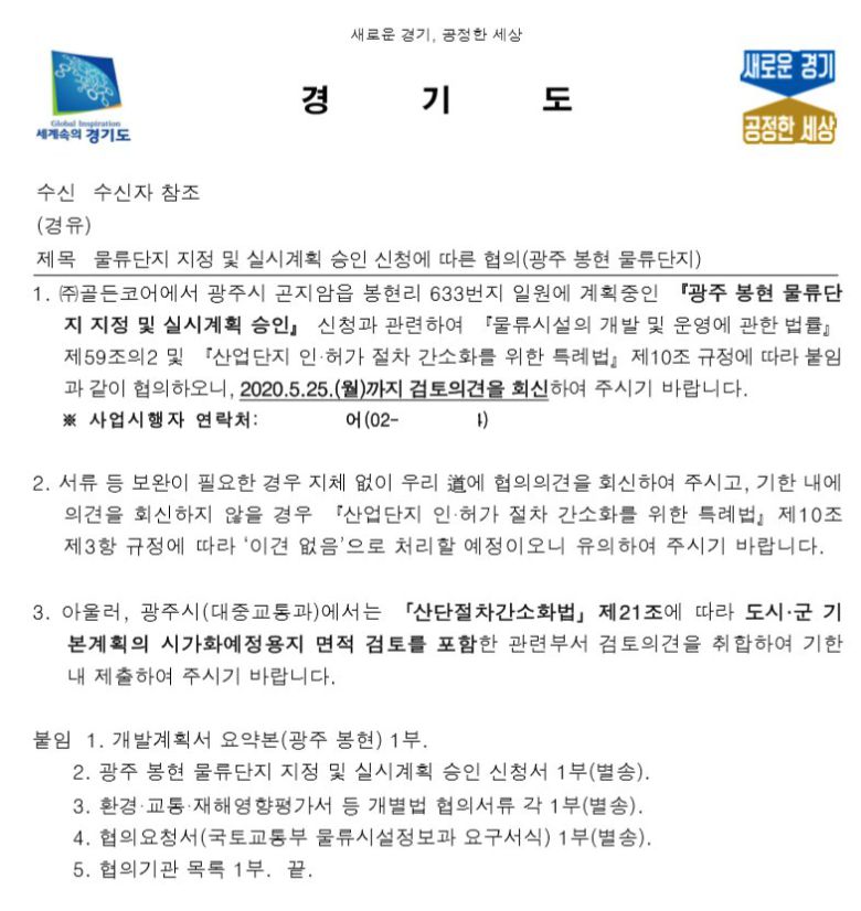 경기도가 지난 5월 11일 '광주 봉현 물류단지사업'과 관련해 국토부 등 중앙부처에 보낸 공문. 권영세 국민의힘 의원실 제공.