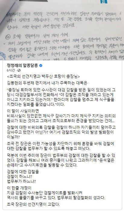조국 전 법무부 장관이 22일 자신의 페이스북에 첨부해 공유한 글. 조 전 장관이 공유한 글은 정청래 더불어민주당 의원이 같은날 올린 글이다. 페이스북 캡처