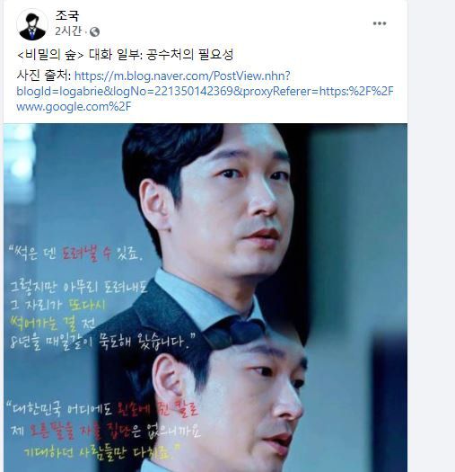 조국 전 법무부장관이 23일 페이스북에 최근 종영된 드라마 '비밀의숲2'의 대사를 인용하며 ″공수처의 필요성″이라는 글을 올렸다. 드라마 비밀의숲2에서는 검찰이 검경수사권 조정에 유리한 여론을 형성하기 위해 사건의 증거를 조작하는 일을 벌이는 것으로 묘사된다. 일부 네티즌 사이에선 ″경찰에 편향된 스토리″라는 비판이 나온다. [조국 페이스북 캡처]
