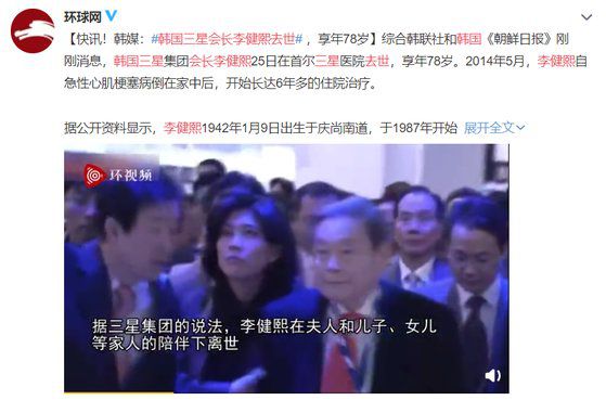 중국 환구망은 이건희 삼성전자 회장의 생전 모습을 담은 영상과 함께 타계 소식을 발빠르게 전했다. [웨이보 캡처]