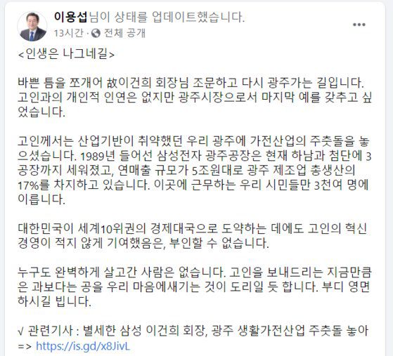 28일 이용섭 시장의 SNS에서 이건희 회장 빈소 조문 사진이 삭제됐다. SNS 캡쳐