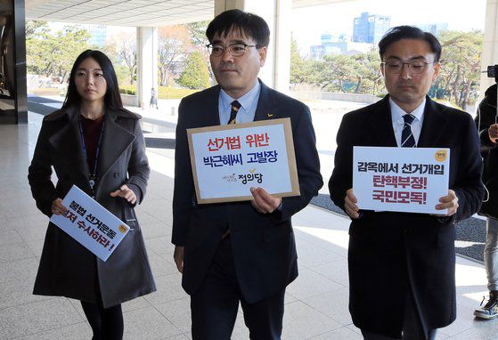 김종민 당시 정의당 부대표(가운데)가 박근혜 전 대통령을 공직선거법 위반 혐의로 고발하기 위해 지난 3월5일 오후 서울 서초구 서울중앙지검에 들어서고 있다. [뉴스1]