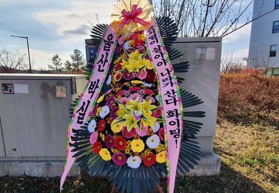 9일 오후 충북 진천군 법무연수원 앞에 윤석열 검찰총장을 응원하는 화환이 놓여있다. 프리랜서 김성태