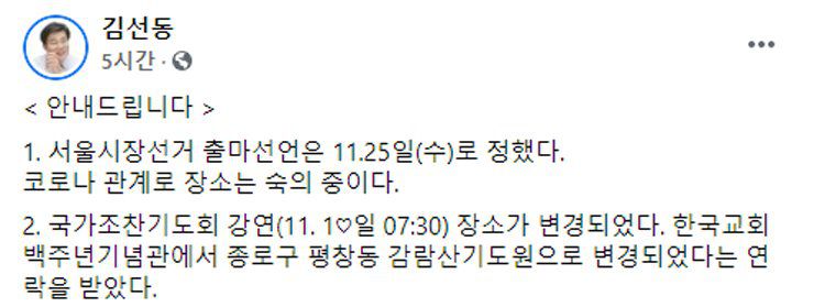 김선동 전 국민의힘 의원이 18일 자신의 페이스북에 출마 선언 계획을 밝혔다. 페이스북 캡처