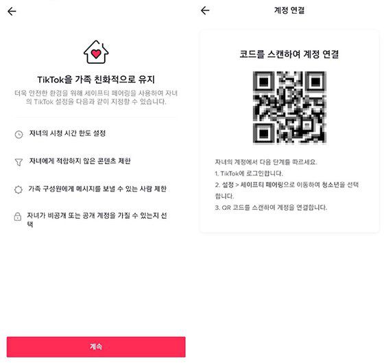틱톡의 세이프티페어링 기능. 틱톡은 청소년 보호를 위해 부모와 자녀 계정을 연동해 관리할 수 있게 하는 세이프티페어링을 제공하고 있다. 틱톡 캡처