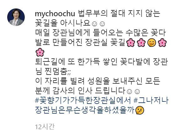 사진 추미애 법무부 장관 인스타그램 캡처.