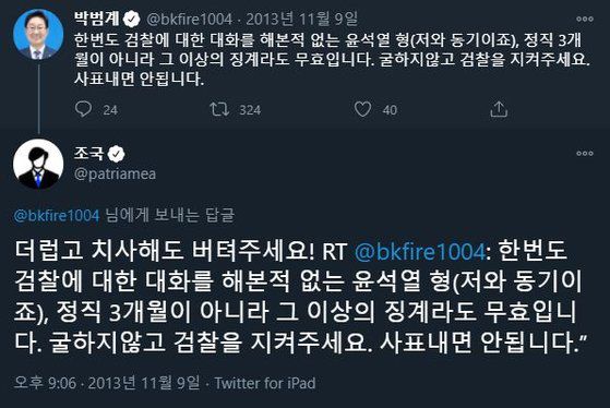 조국 전 법무부 장관의 과거 트윗. [트위터 캡처]