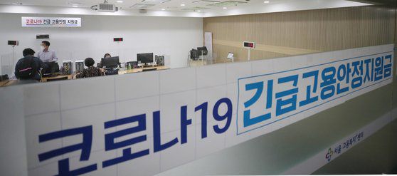 지난 9월 24일 서울 중구 고용복지플러스센터에 마련된 긴급고용안정지원금 상담 창구에서 시민들이 상담을 받고 있다. 연합뉴스