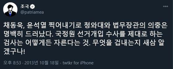 조국 전 법무부 장관의 과거 트윗. [트위터 캡처]