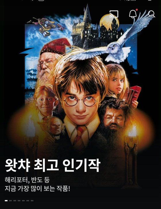 왓챠가 이달 1일부터 해리포터 시리즈 전편을 제공하고 있다. [왓챠 화면 캡쳐]