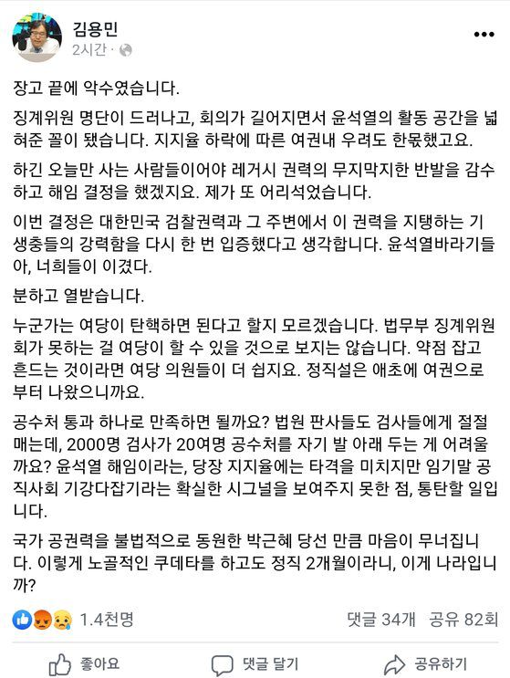 16일 진보 팟캐스트 '나는 꼼수다'의 멤버인 김용민 평화나무 이사장이 페이스북에 글을 올렸다. 페이스북 캡처
