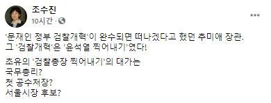 국민의힘 소속 국회법사위원인 조수진 의원 페이스북.