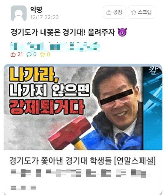 경기대 학생 인터넷 커뮤니티에 올라온 비방글. 경기도