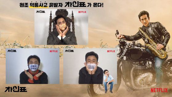 '차인표' 주연 차인표(위부터 시계방향)와 극중 매니저 역의 조달환, 각본을 겸한 김동규 감독이 28일 온라인 제작보고회를 통해 취재진을 만났다. 차인표는 자신의 하관이 프린트된 마스크를 썼다. [사진 넷플릭스]