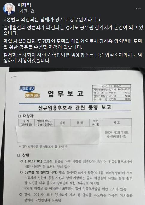 경기도가 해당 논란에 대해 이재명 경기도지사 측에 업무보고를 올렸다. [페이스북 캡처]