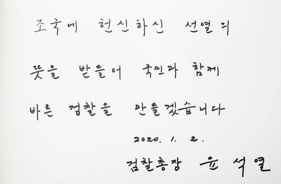 지난 2020년 1월 2일 윤석열 검찰총장이 서울 동작구 국립서울현충원에 방문해 남긴 방명록. 연합뉴스