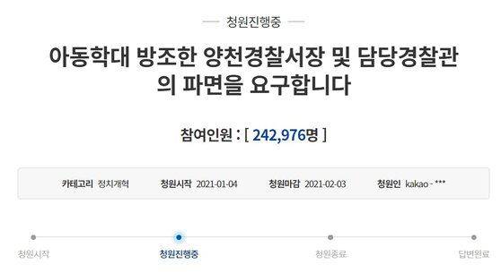 양천경찰서장 파면을 요구하는 청와대 국민청원