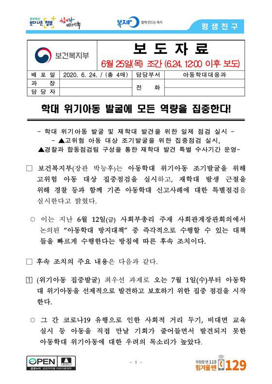 지난해 6월 보건복지부는 학대 위기아동 조기발굴과 재학대 발생을 근절하기 위한 특별점검 계획을 발표했다.