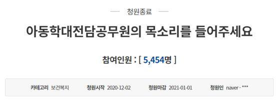 지난달 2일 청와대 국민청원 홈페이지에 '아동학대 전담공무원의 목소리를 들어주세요'라는 제목으로 청원이 올라왔다. 국민청원 캡처