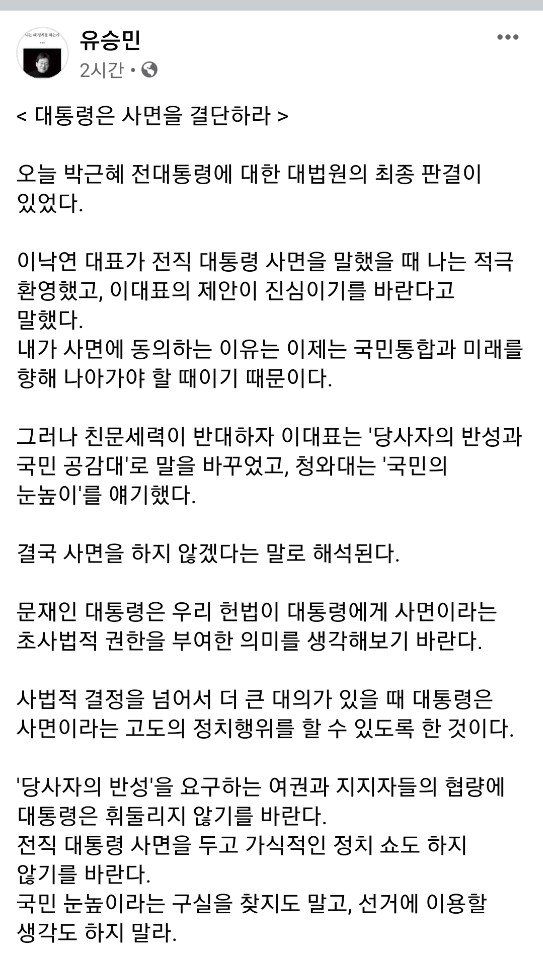 유승민 전 국민의힘 의원이 14일 자신의 페이스북에 올린 글. 그는 "문재인 대통령은 여권과 지지자들의 협량에 휘둘리지 말고 박 대통령의 사면을 결단해야 한다"고 밝혔다. [유승민 전 국민의힘 의원 페이스북 캡처]