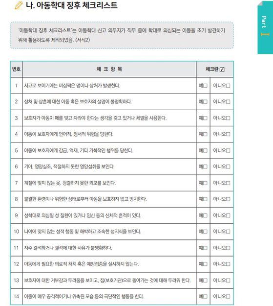 교육부가 배포한 '아동학대예방 학교용 가이드북' 내용 중 일부. 지난해 7월부터 제작돼 12월에 배포됐지만 코로나19 상황을 고려한 내용은 없다는 지적이 나온다.