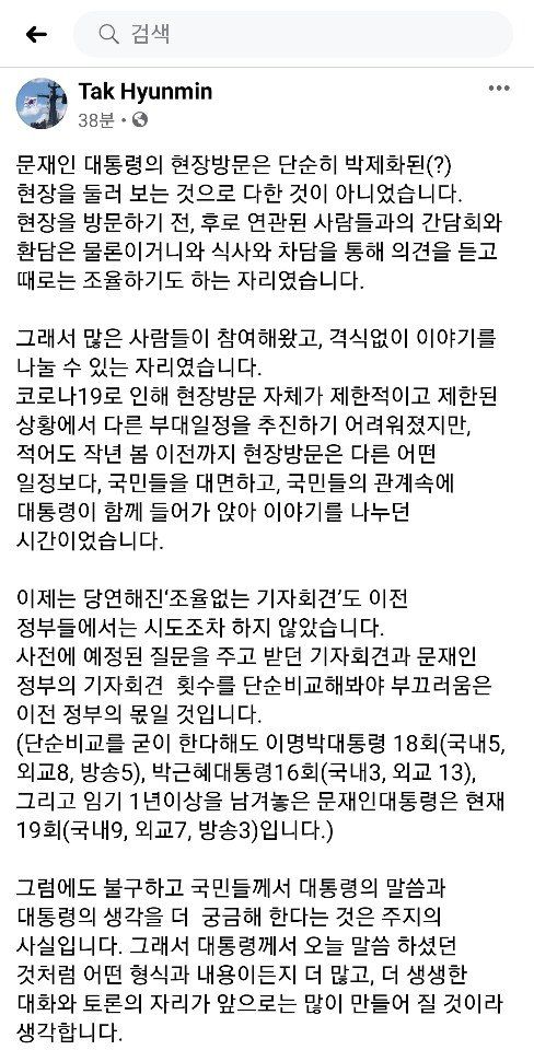 탁현민 청와대 의전비서관이 18일 문재인 대통령의 2021 신년 기자회견 뒤 자신의 페이스북에 올린 '불통 논란'에 대한 반박글. [탁현민 비서관 페이스북 캡처]