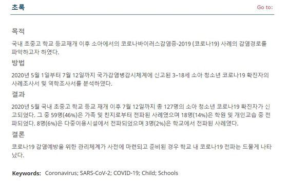 정은경 질병청장이 지난해 12월 27일 소아감염학회지에 발표한 논문 일부. 온라인 캡처