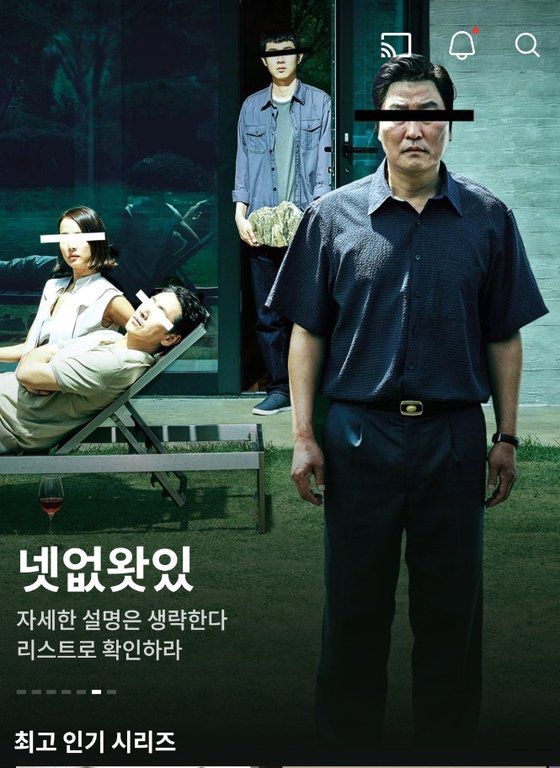 왓챠가 지난해 12월 메인 화면에 '넷없왓있(넷플릭스에는 없고 왓챠에는 있다)'이라는 문구를 띄우고 자사 콘텐트를 홍보하고 있다. [사진 왓챠 캡쳐]