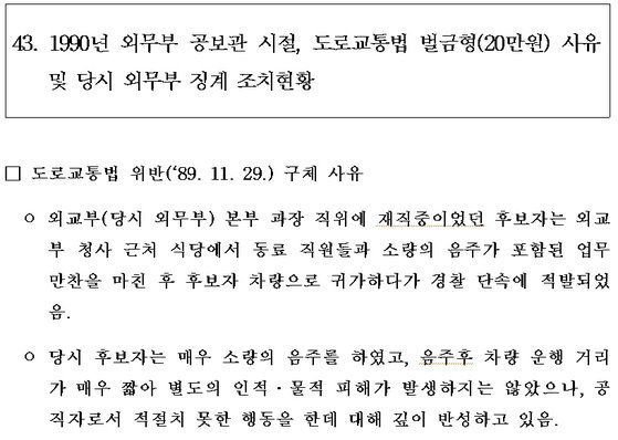 정의용 후보자는 1989년 11월 음주운전 적발 사실을 인정했다. [인사청문회 서면답변 자료]