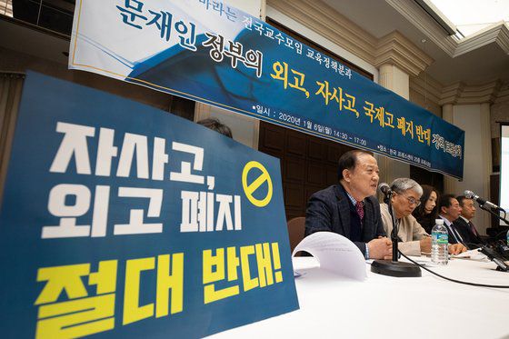 지난해 1월 6일 서울 중구 프레스센터에서 열린 사회정의를 바라는 전국교수모임 교육정책분과 주최 '문재인 정부의 외고, 자사고, 국제고 폐지 반대 기자회견 및 정책토론회'가 열리고 있다. 뉴스1
