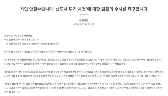 안철수 국민의당 서울시장 후보는 지난 13일 청와대 국민청원 게시판에 스스로를 '시민 안철수'로 소개하며 "국민의 한 사람으로 국민청원을 올린다"며 "윤석열 전 검찰총장의 마음을 담아 공직자들의 신도시 투기 사건에 대한 검찰 수사를 촉구한다"는 글을 올렸다. [청와대 국민청원 캡처]