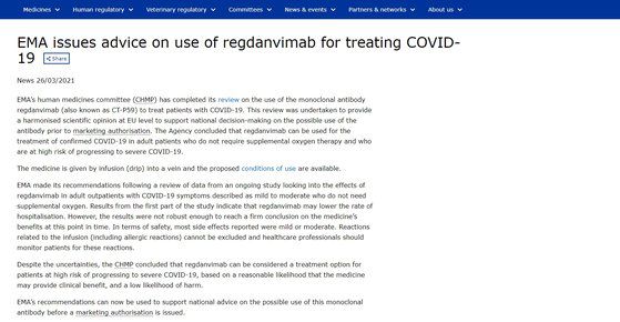유럽의약품청(EMA)이 3월 26일(현지 시간) 셀트리온의 코로나19 항체치료제에 대해 ‘품목허가 전 사용권고’ 의견을 제시했다. [유럽의약품청 홈페이지 캡쳐]