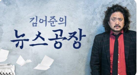 [김어준의 뉴스공장 홈페이지 캡처]