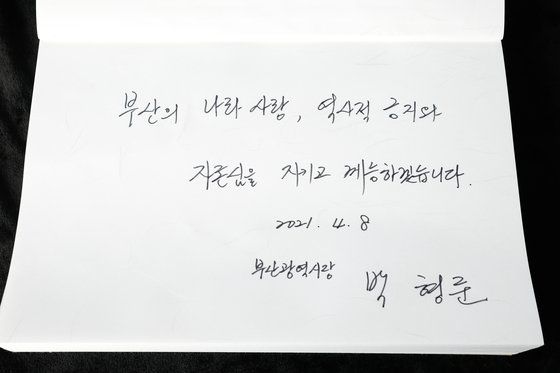 박형준 부산시장이 8일 오전 부산 동래구 충렬사를 참배한 뒤 작성한 방명록. 송봉근 기자