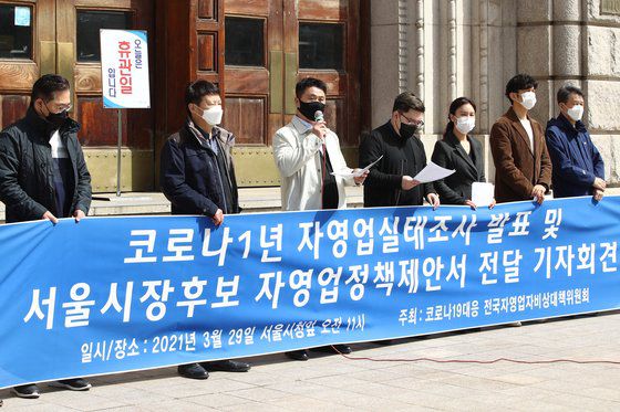 코로나19 대응 전국자영업자비상대책위원회 대표들이 지나달 29일 서울광장 앞에서 '코로나 1년 자영업실태조사 발표 및 서울시장 후보 자영업정책제안서 전달 기자회견'을 하고 있다. 연합뉴스