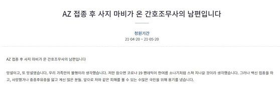 지난달 아스트라제네카 백신을 접종 받고 사지마비 증상으로 치료를 받고 있는 간호조무사의 남편 이모씨가 20일 청와대 국민청원 게시판에 '국가가 있긴 한가'라며 답답한 감정을 토로했다. 청와대 홈페이지 캡처