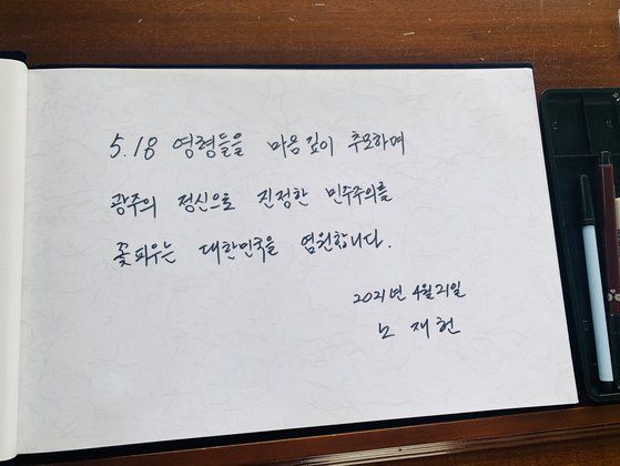 지난달 21일 오전 광주 북구 운정동 5·18민주묘지를 찾은 노태우 전 대통령의 장남 노재헌씨가 ‘5·18 영령들을 마음깊이 추모하며 광주의 정신으로 진정한 민주주의를 꽃 피우는 대한민국을 염원합니다’라고 방명록을 남겼다. 뉴스1