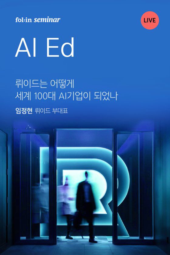 폴인 온라인세미나 '뤼이드는 어떻게 세계 100대 기업이 되었나'