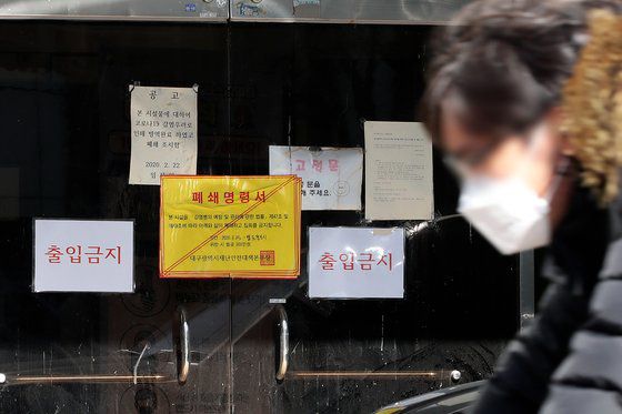 대구 남구 대명동 신천지 대구교회 출입문에 폐쇄명령서가 붙어 있다. 뉴스1